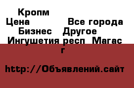 Кропм ghufdyju vgfdhv › Цена ­ 1 000 - Все города Бизнес » Другое   . Ингушетия респ.,Магас г.